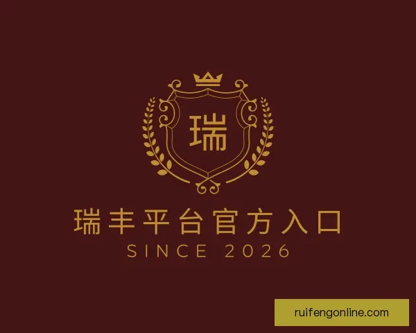 发现瑞丰平台官方入口